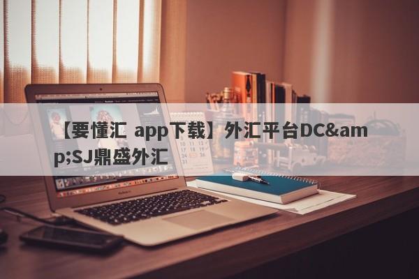 【要懂汇 app下载】外汇平台DC&SJ鼎盛外汇
-第1张图片-要懂汇圈网