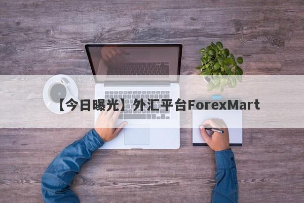 【今日曝光】外汇平台ForexMart
-第1张图片-要懂汇圈网