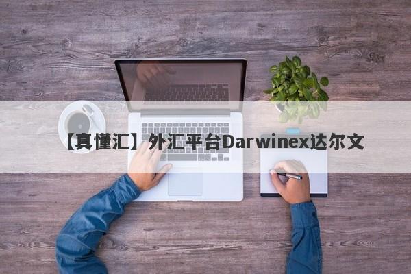 【真懂汇】外汇平台Darwinex达尔文
-第1张图片-要懂汇圈网