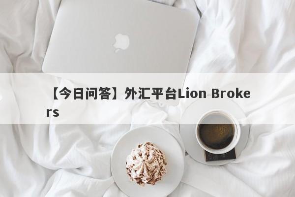 【今日问答】外汇平台Lion Brokers
-第1张图片-要懂汇圈网