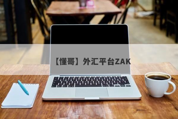 【懂哥】外汇平台ZAK
-第1张图片-要懂汇圈网