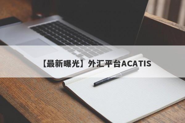 【最新曝光】外汇平台ACATIS
-第1张图片-要懂汇圈网