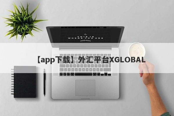 【app下载】外汇平台XGLOBAL
-第1张图片-要懂汇圈网