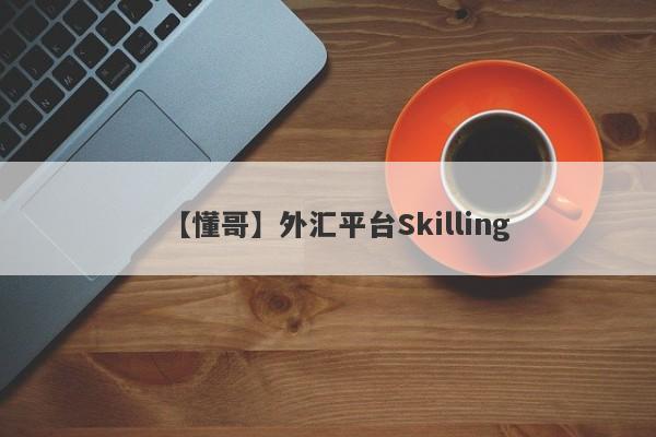 【懂哥】外汇平台Skilling
-第1张图片-要懂汇圈网