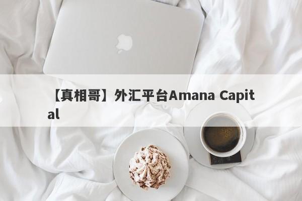 【真相哥】外汇平台Amana Capital
-第1张图片-要懂汇圈网