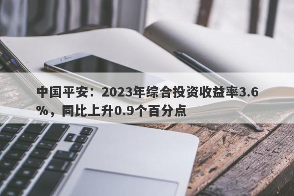 中国平安：2023年综合投资收益率3.6%，同比上升0.9个百分点-第1张图片-要懂汇圈网