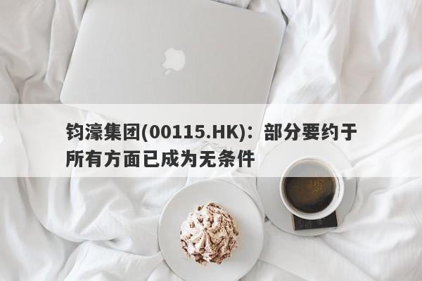 钧濠集团(00115.HK)：部分要约于所有方面已成为无条件-第1张图片-要懂汇圈网