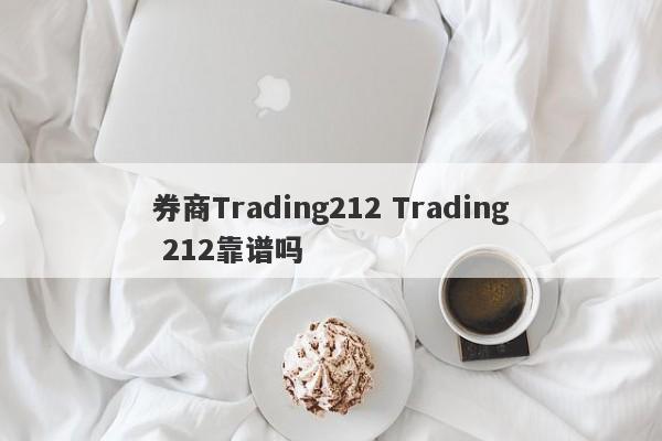 券商Trading212 Trading 212靠谱吗-第1张图片-要懂汇圈网