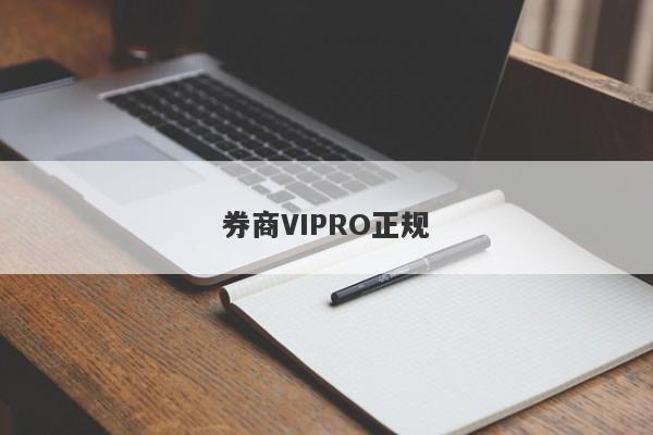 券商VIPRO正规-第1张图片-要懂汇圈网