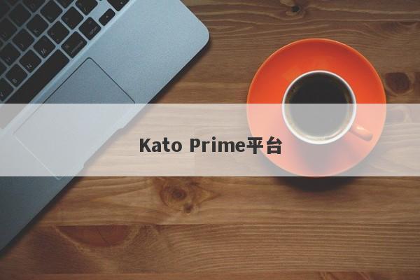 Kato Prime平台-第1张图片-要懂汇圈网