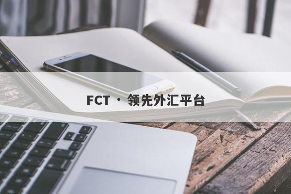 FCT · 领先外汇平台-第1张图片-要懂汇圈网