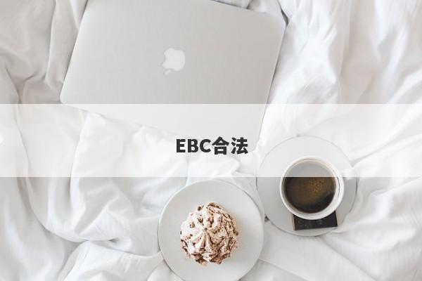 EBC合法-第1张图片-要懂汇圈网