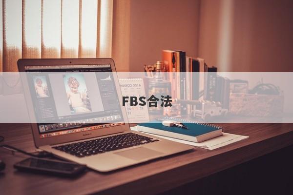 FBS合法-第1张图片-要懂汇圈网