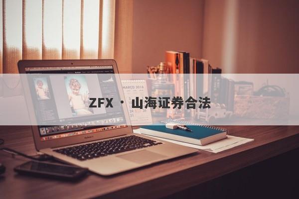 ZFX · 山海证券合法-第1张图片-要懂汇圈网