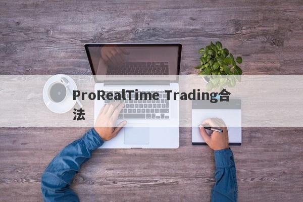 ProRealTime Trading合法-第1张图片-要懂汇圈网