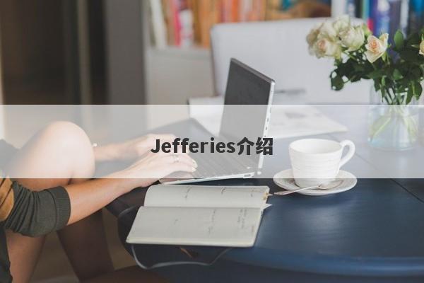 Jefferies介绍-第1张图片-要懂汇圈网