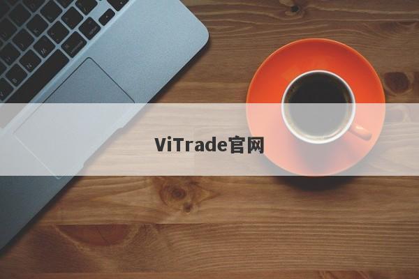 ViTrade官网-第1张图片-要懂汇圈网