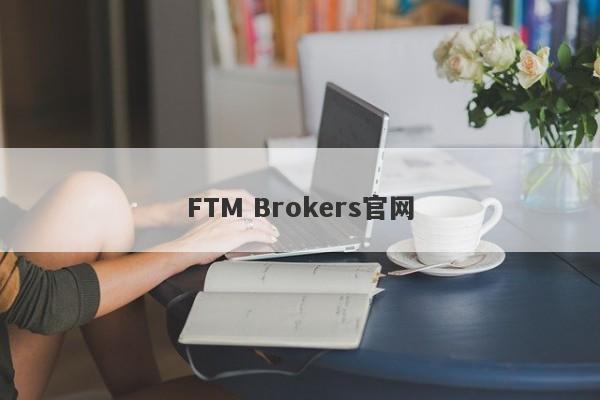 FTM Brokers官网-第1张图片-要懂汇圈网