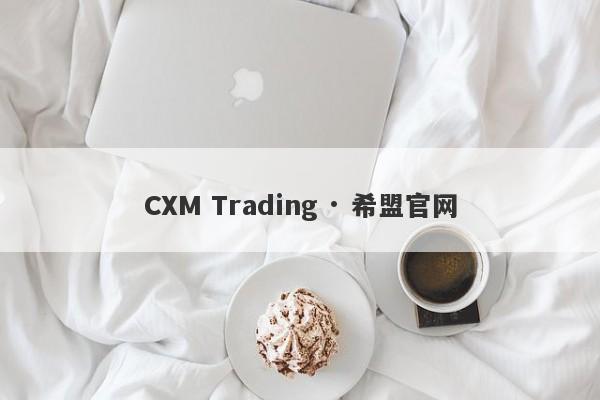 CXM Trading · 希盟官网-第1张图片-要懂汇圈网