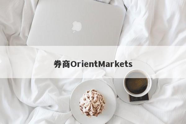 券商OrientMarkets-第1张图片-要懂汇圈网