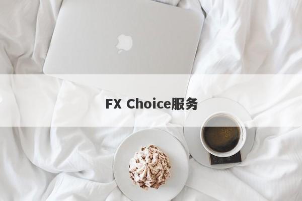 FX Choice服务-第1张图片-要懂汇圈网