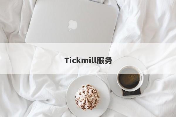 Tickmill服务-第1张图片-要懂汇圈网