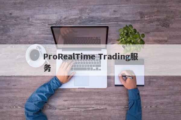 ProRealTime Trading服务-第1张图片-要懂汇圈网