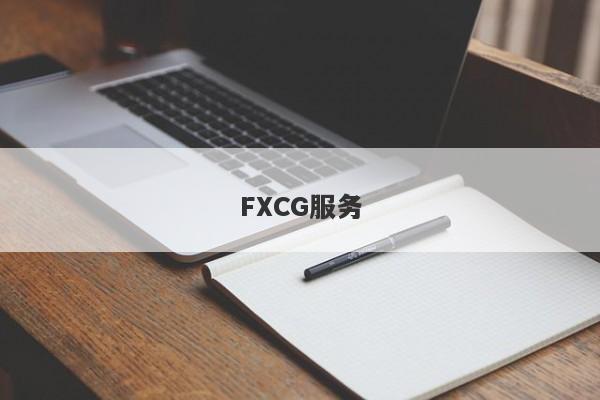 FXCG服务-第1张图片-要懂汇圈网