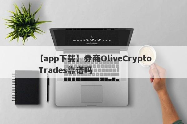 【app下载】券商OliveCrypto Trades靠谱吗
-第1张图片-要懂汇圈网