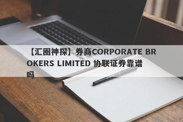 【汇圈神探】券商CORPORATE BROKERS LIMITED 协联证券靠谱吗
-第1张图片-要懂汇圈网