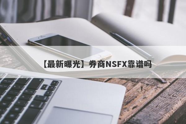 【最新曝光】券商NSFX靠谱吗
-第1张图片-要懂汇圈网