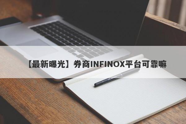 【最新曝光】券商INFINOX平台可靠嘛
-第1张图片-要懂汇圈网