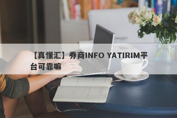 【真懂汇】券商INFO YATIRIM平台可靠嘛
-第1张图片-要懂汇圈网