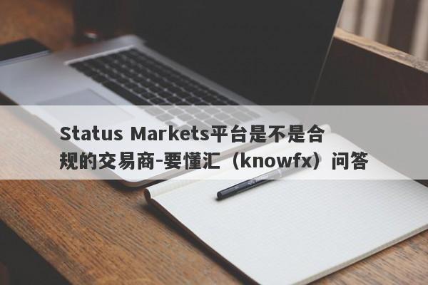 Status Markets平台是不是合规的交易商-要懂汇（knowfx）问答-第1张图片-要懂汇圈网