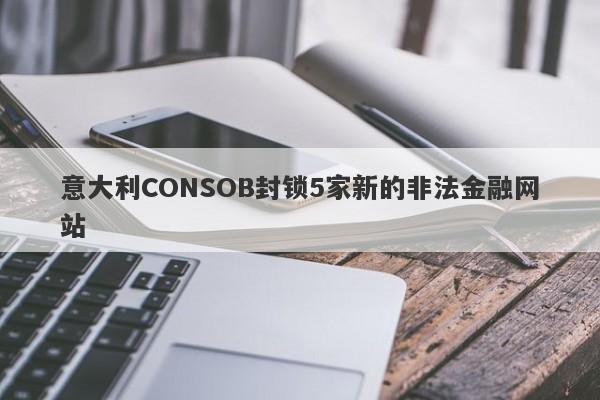 意大利CONSOB封锁5家新的非法金融网站-第1张图片-要懂汇圈网