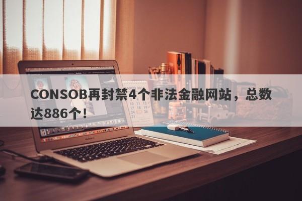 CONSOB再封禁4个非法金融网站，总数达886个！-第1张图片-要懂汇圈网