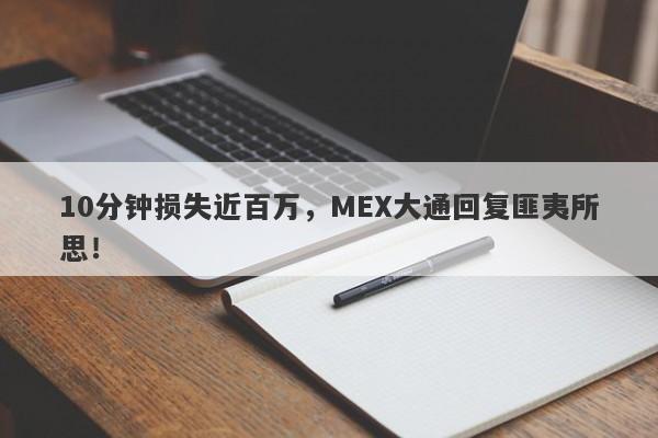 10分钟损失近百万，MEX大通回复匪夷所思！-第1张图片-要懂汇圈网