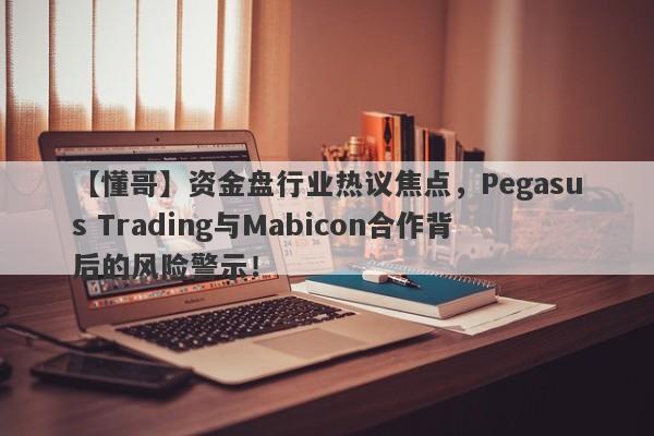 【懂哥】资金盘行业热议焦点，Pegasus Trading与Mabicon合作背后的风险警示！-第1张图片-要懂汇圈网