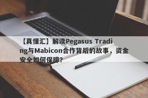 【真懂汇】解读Pegasus Trading与Mabicon合作背后的故事，资金安全如何保障？-第1张图片-要懂汇圈网