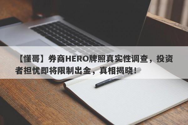 【懂哥】券商HERO牌照真实性调查，投资者担忧即将限制出金，真相揭晓！-第1张图片-要懂汇圈网