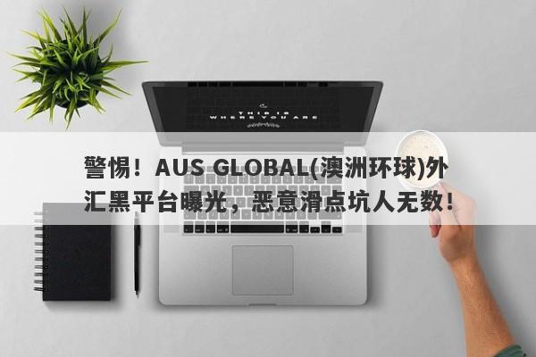 警惕！AUS GLOBAL(澳洲环球)外汇黑平台曝光，恶意滑点坑人无数！-第1张图片-要懂汇圈网