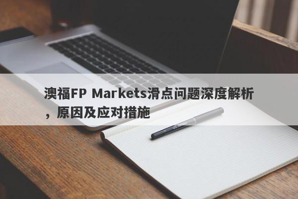 澳福FP Markets滑点问题深度解析，原因及应对措施-第1张图片-要懂汇圈网