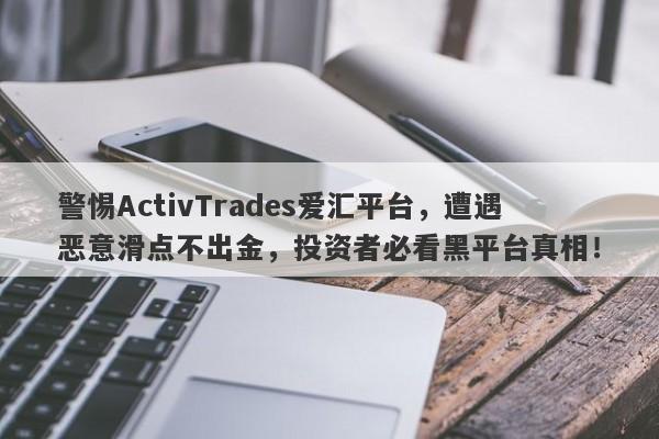 警惕ActivTrades爱汇平台，遭遇恶意滑点不出金，投资者必看黑平台真相！-第1张图片-要懂汇圈网