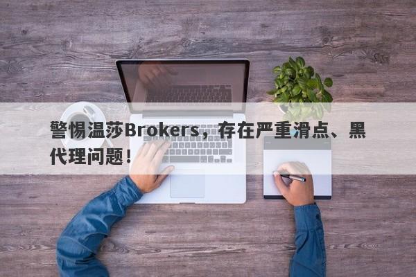 警惕温莎Brokers，存在严重滑点、黑代理问题！-第1张图片-要懂汇圈网