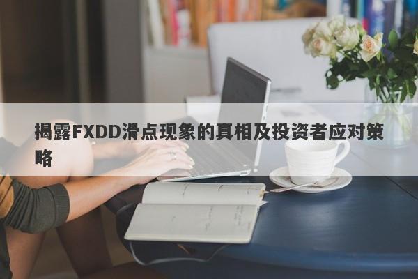 揭露FXDD滑点现象的真相及投资者应对策略-第1张图片-要懂汇圈网