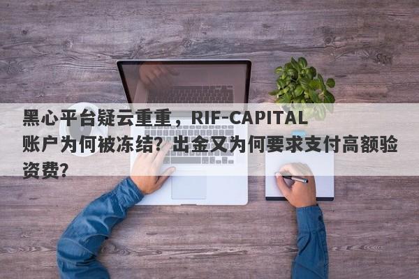 黑心平台疑云重重，RIF-CAPITAL账户为何被冻结？出金又为何要求支付高额验资费？-第1张图片-要懂汇圈网