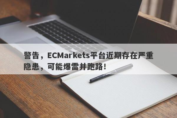 警告，ECMarkets平台近期存在严重隐患，可能爆雷并跑路！-第1张图片-要懂汇圈网