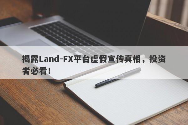 揭露Land-FX平台虚假宣传真相，投资者必看！-第1张图片-要懂汇圈网