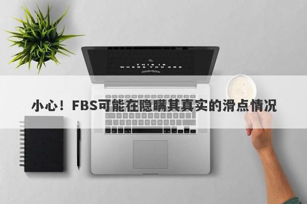 小心！FBS可能在隐瞒其真实的滑点情况-第1张图片-要懂汇圈网