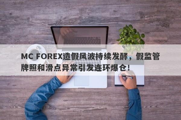 MC FOREX造假风波持续发酵，假监管牌照和滑点异常引发连环爆仓！-第1张图片-要懂汇圈网